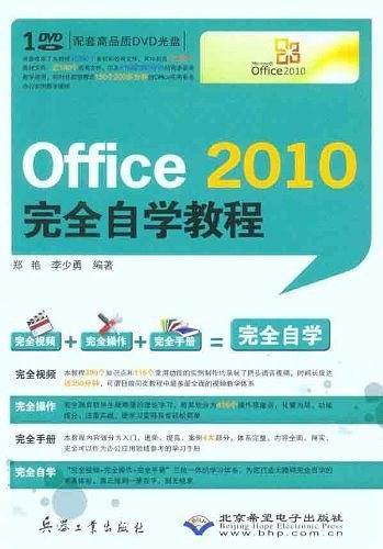 Office 2010完全自学教程