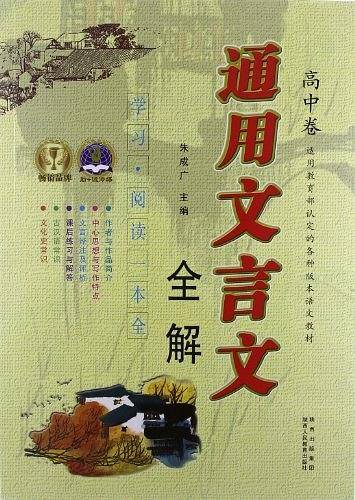 通用文言文全解（高中卷）