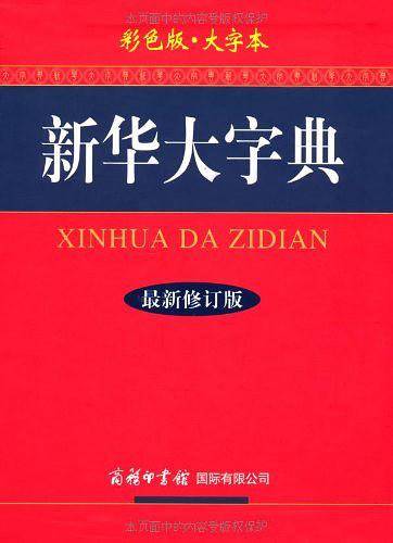 新华大字典