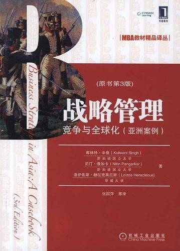 战略管理：竞争与全球化