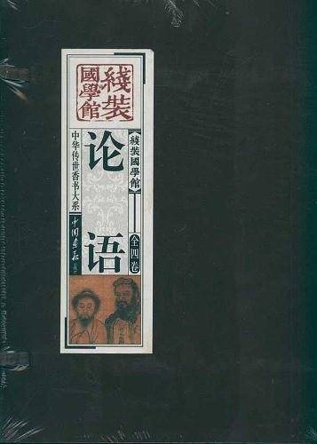 论语（全四卷）