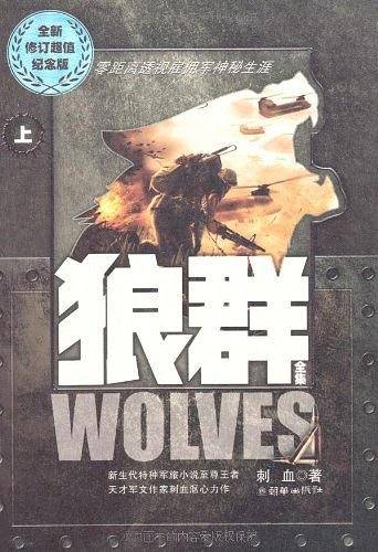 狼群全新修订超值纪念版