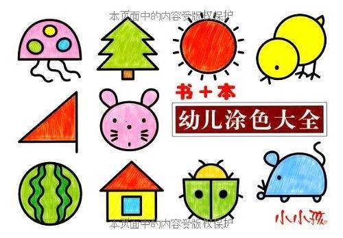 书+本 幼儿涂色大全