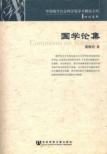 国学论集