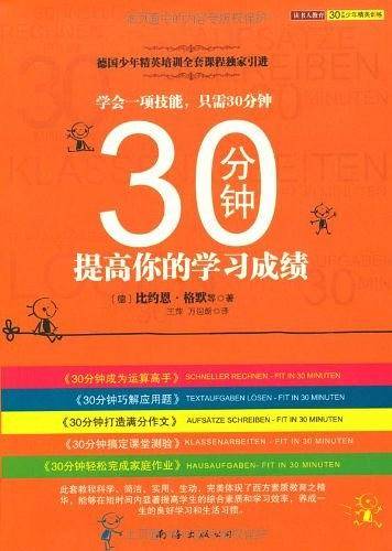 30分钟提高你的学习成绩