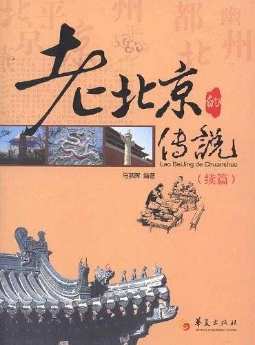 老北京的传说：续篇