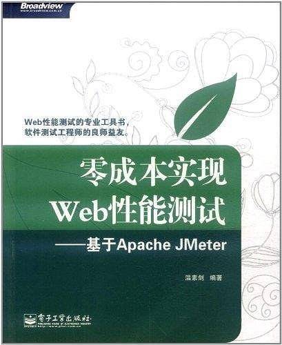 零成本实现Web性能测试：基于Apache JMeter