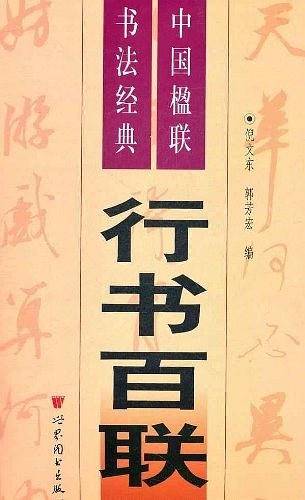 中国楹联书法经典 行书百联