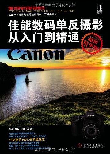 佳能数码单反摄影从入门到精通