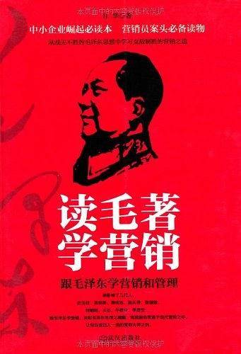 读毛著学营销：跟毛泽东学营销，一个企业老总从毛泽东思想里总结出的实战案例