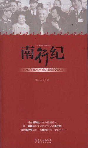 南行纪——1992年邓小平南方谈话全记录