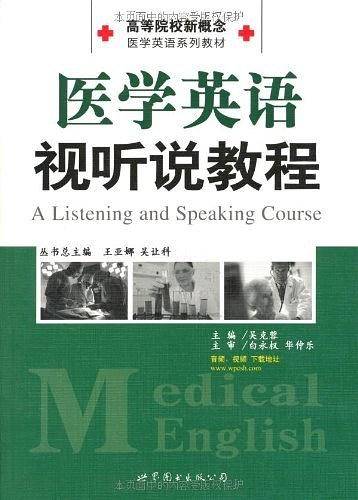高等院校新概念医学英语系列教材                   医学英语视听说教程