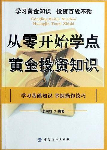 从零开始学点黄金知识