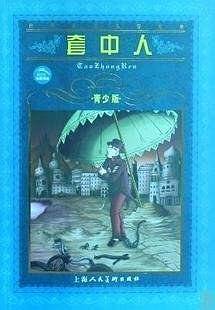 世界文学名著宝库:套中人