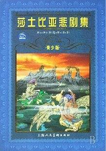 世界文学名著宝库  莎士比亚悲剧集