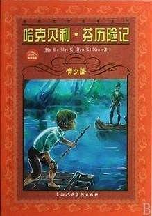 哈克贝利・世界文学名著宝库：芬历险记