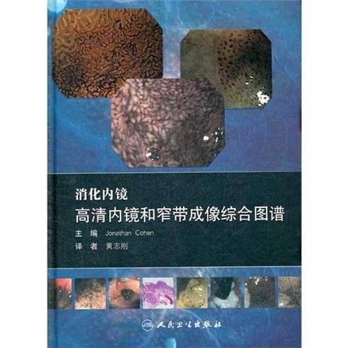 消化内镜-高清内镜和窄带成像综合图谱