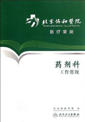 北京协和医院医疗常规・药剂科工作常规