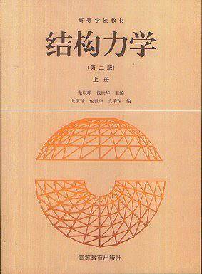 结构力学  上册