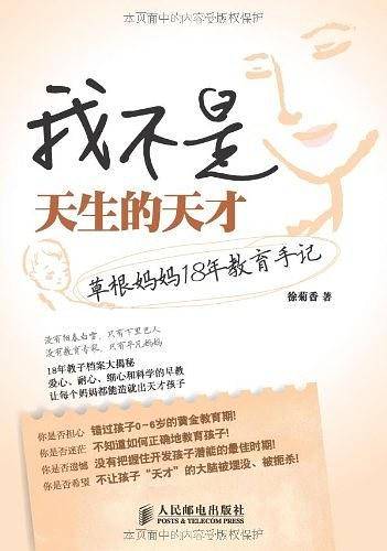 我不是天生的天才――草根妈妈18年教育手记
