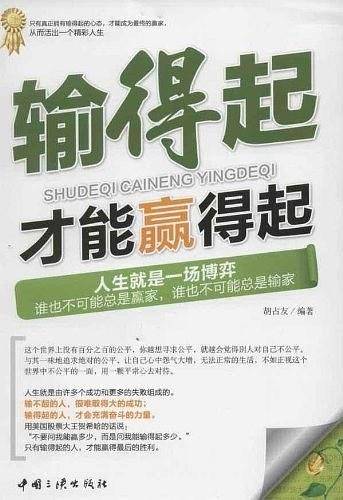 输得起才能赢得起