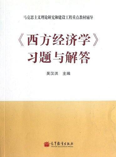 西方经济学习题与解答