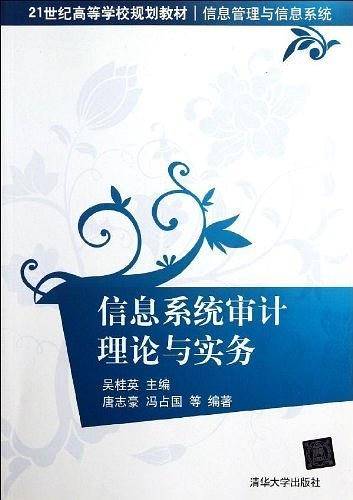 信息系统审计理论与实务