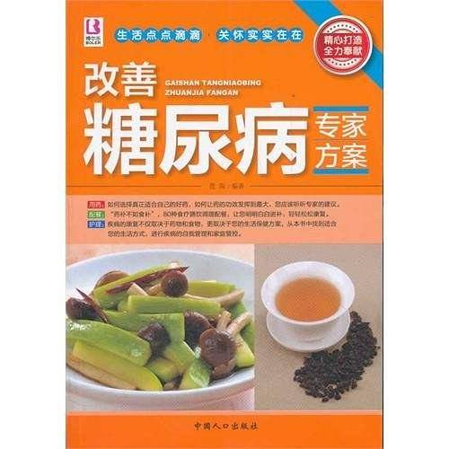 改善糖尿病专家方案