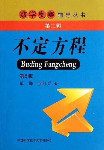 不定方程