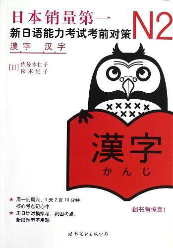 N2汉字：新日语能力考试考前对策