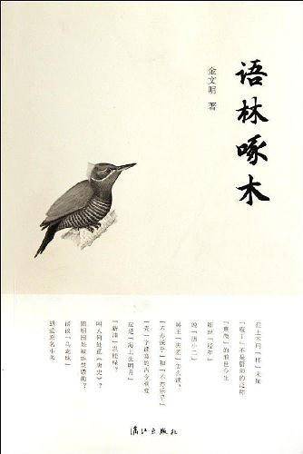 语林啄木