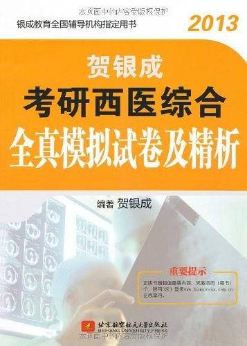 贺银成2013考研西医综合全真模拟试卷及精析