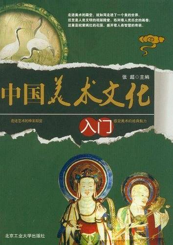 中国美术文化入门