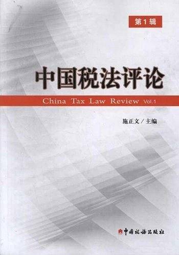 中国税法评论 第1辑