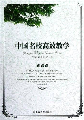 中国名校高效教学（初中卷）