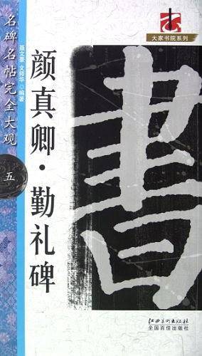 颜真卿・勤礼碑