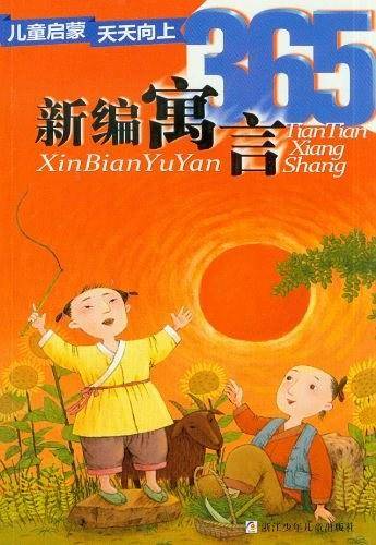 新编寓言365