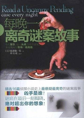 每晚一个离奇谜案故事