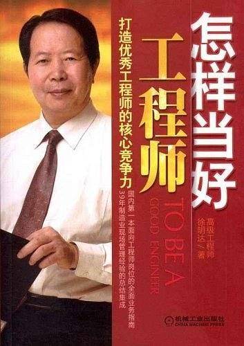 怎样当好工程师