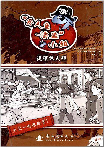 追捕纵火犯/食人鱼海盗小组