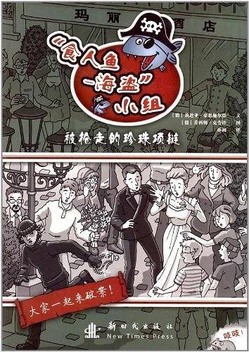 被枪走的珍珠项链/食人鱼海盗小组