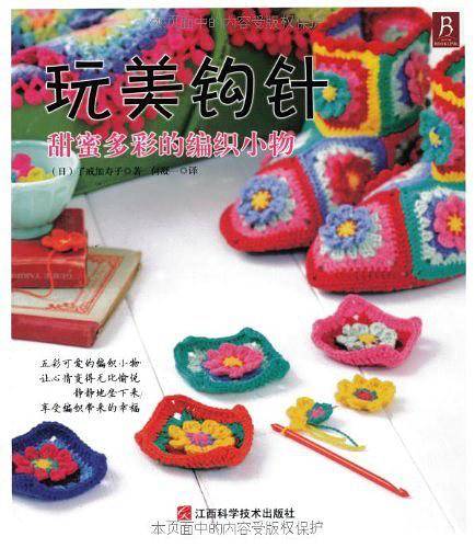 玩美钩针—甜蜜多彩的编织小物