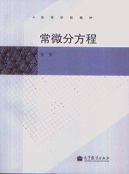 常微分方程