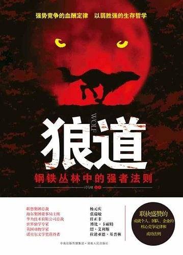 狼道：钢铁丛林中的强者法则