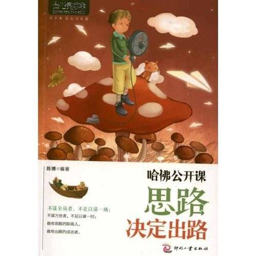 心灵咖啡:哈佛公开课：思路决定出路