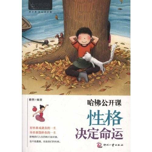 心灵咖啡:哈佛公开课：性格决定命运