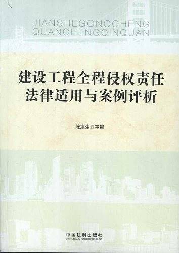 建设工程全程侵权责任法律适用与案例评析