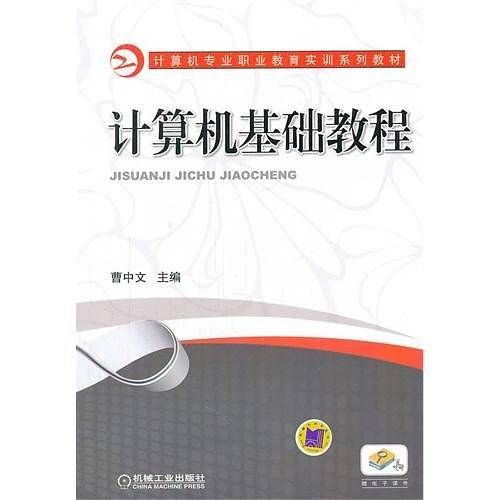 计算机基础教程