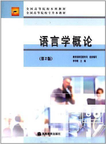 语言学概论