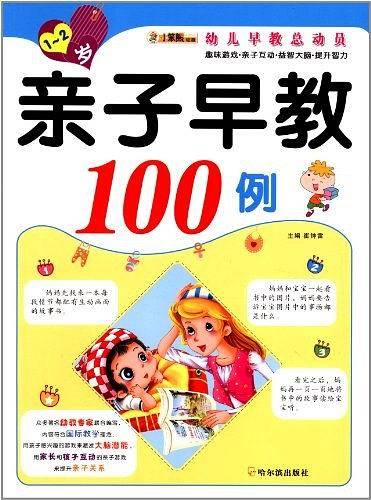 亲子早教100例.1―2岁